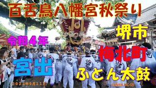 令和４年　百舌鳥八幡宮秋祭り宮出　梅北町ふとん太鼓（２０２２年９月１１日）LUMIX DC S5