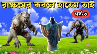 বিখ্যাত দানবীর হাতেম তাই (পর্ব-৩) || ISLAMIC STUDIO BANGLA