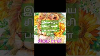 இன்றைய சிம்ம ராசி பலன்கள் 7.1.25/today's simma rasi palan in Tamil 7.1.25