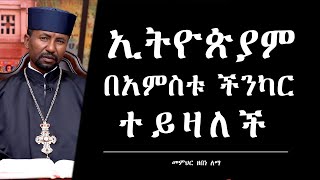 ኢትዮጵያም በአምስቱ ችንካር ተይዛለች || መምህር ዘበነ ለማ