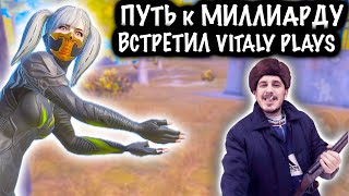 ПУТЬ к МИЛЛИАРДУ - ВСТРЕТИЛ @VitalyPlays  #5 | 7 КАРТА МЕТРО Рояль | Metro PUBG Mobile