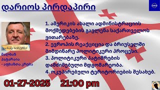 დარიოს პირდაპირი - მალხაზ პატარაია - აბხაზთა კრება.