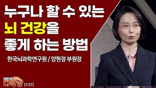 누구나 할 수 있는 '뇌' 건강을 좋게 하는 방법 _ 양현정 부원장 [지혜의 다락방 137회]