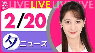 【夕ニュースライブ】最新ニュースと生活情報（2月20日） ──THE LATEST NEWS SUMMARY（日テレNEWS LIVE）