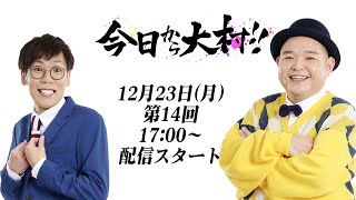 今日から大村！！◆第14回〜内山信二と中川おさむ〜