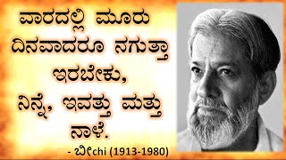 ಬೀಚಿಯವರ ನುಡಿಮುತ್ತುಗಳು-Part2 #ನುಡಿಮುತ್ತುಗಳು#beechi#kannadaquotes #motivationalquotes #funnyquotes