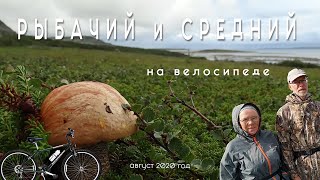 Re - все серии: Полуостров Рыбачий и Средний, Немецкая дорога, на велосипеде, 2020 год.