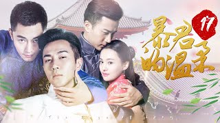 《暴君的温柔》The Cage of Love 第17集 | 周邵天受伤彩虹再次被骗 | 郑爽刘恺威前世今生👗民国虐恋 | ♥追剧杂货铺 ♥