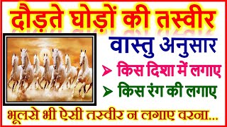 घर में दौड़ते घोड़ों की तस्वीर किस दिशा में लगाए | 7 Running Horses Painting Direction | Vastu Tips