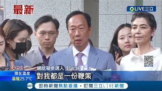 郭台銘連署倒數1天截止! 郭偕賴佩霞送連署書 郭: 會繼續向前 連署份數\