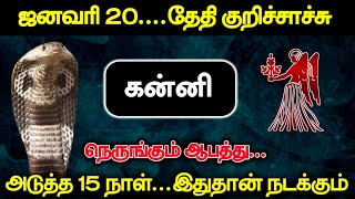 ஜனவரி 20...தேதி குறிச்சாச்சி ! கன்னி நெருங்கும் ஆபத்து... அடுத்த 15 நாள்...இதுதான் நடக்கும் !