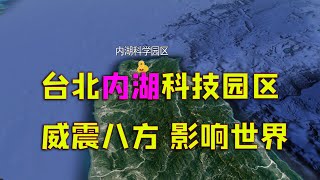 【游侠小周】台北市内湖科技园区，发展模式自下而上，民间投资崛起，威震八方影响世界