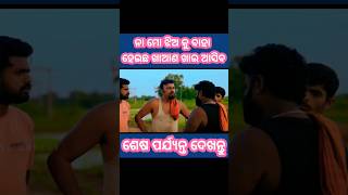 ନା ମୋ ଝିଅ କୁ ବାହା ହେଇଛ ଖାଆଣ ଖାଇ ଆସିବ || #shorts #comedy #foryou #mrgulua #mrpralucomedy #odia