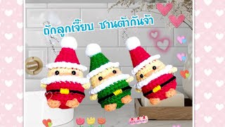 ถักซานต้าลูกเจี๊ยบ #crochet #พวงกุญแจไหมพรม #diy #handmade