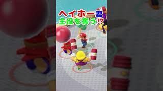 ヘイホー君！主役を奪う！？【スーパーマリオパーティ】#shorts #かわいい