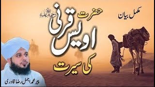 Seerat Hazrat Owais Qarni | full bayan by Peer Ajmal Raza Qadri