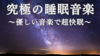 【リラックス音楽】優しい音楽で超快眠