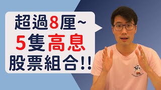 5隻高息股票收息組合!!｜港股收息懶人包｜每隻最少有8厘!!｜HIGH dividend HK stock list with at least 8% YIELD!!