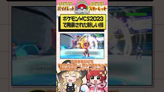 新技“はやてがえし“タキオンカッター“考察!!!バトルはこう変わる!!!【ポケモンSV】【ゆっくり実況】#shorts