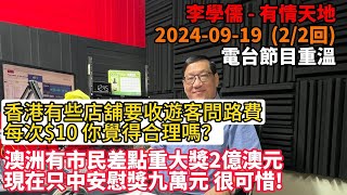 香港有些店舖要收遊客問路費，每次$10 ，你覺得合理嗎？澳洲有市民差點重大獎2億澳元，現在只中安慰獎九萬元，很可惜呀 | 有情天地 2024-9-19 電台節目重溫【粵語】