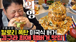 역대급 비주얼 햄버거 등장..!🍔육즙 가득한 내장파괴 버거를 소개합니다. 그리구라 방송 최초로 깔끔하게 다 먹은 그 맛은..?한국에서 맛볼 수 있는 유일한 미국버거!! [그리구라]