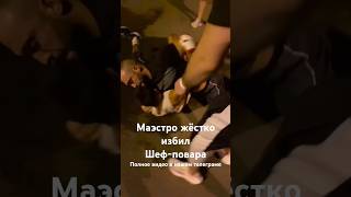 🤯 Хамзат «Маэстро» Куриев приехал «спросить» с Искандера «Шеф-Повара» Зияева прямо на улице