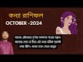 কন্যা রাশি অক্টোবর ২০২৪ কেমন যাবে? Kanya Rashi October 2024 Rashifal। Virgo Horoscope।Sree Parasar।