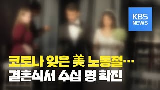 [코로나19 국제뉴스] 미 노동절 재확산 우려…결혼식장 집단감염 확산 / KBS뉴스(News)