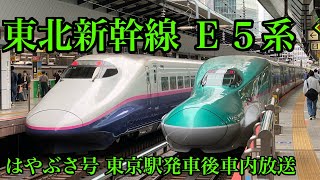 【車内放送】東北新幹線はやぶさ号【東京駅発車後】