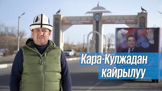 Кара-Кулжа ушул жерден башталат! Б.Калмаматов Кара-Кулжа элине кайрылуу жасады