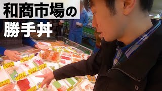 和商市場の勝手丼【釧路の旅 第５話】