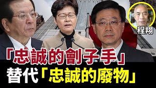 【字幕】程翔：「忠誠的劊子手」替代「忠誠的廢物」 過去30年以來 香港左派徹底失敗 23條立法 香港洗腦教育加劇