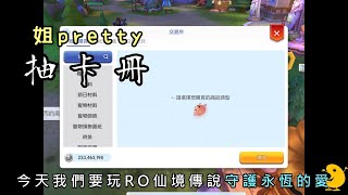 【RO守遊】姐pretty「200本塔羅卡冊」開到手軟挑戰！不得不說姐在這方面還蠻有天分的