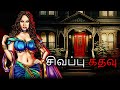 சிவப்பு கதவு | Tamil Cartoon Stories | Tamil Animated Stories | Tamil Stories | Tamil Ghost Stories