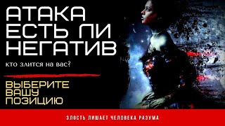 🎴ЕСТЬ ЛИ НА МНЕ НЕГАТИВ🖤 КТО ЗЛИТСЯ НА МЕНЯ😡 ПРИЧИНЫ И РЕЗУЛЬТАТ‼️ Таро | Онлайн | Гадание