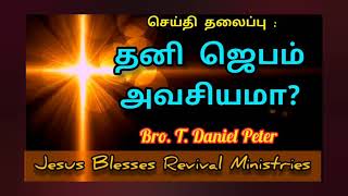 தனி ஜெபம் அவசியமா? Need Personal Prayer -