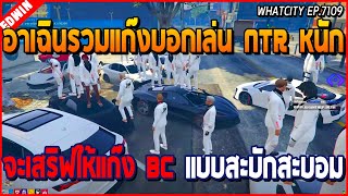 เมื่ออาเฉินรีเซตแก๊งกับบอกจะเล่น NTR หนัก จะเสริฟให้แก๊ง BC แบบสะบักสะบอม | GTA V | WC EP.7109