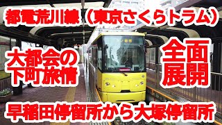 【都電荒川線】No673 早稲田停留所から大塚停留所まで乗車しました。