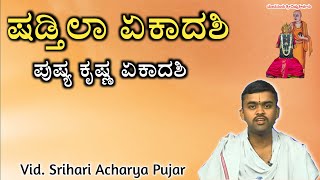 ಷಡ್ತಿಲಾ ಏಕಾದಶಿ | 18-1-2023 | ಪುಷ್ಯ ಕೃಷ್ಣ ಏಕಾದಶಿ | Ekadashi Mahatme | Shadtila Ekadashi Srihari Achar