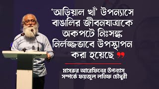 ‘আড়িয়াল খাঁ’ উপন্যাসে বাঙালির জীবনযাত্রাকে ন'গ্নভাবে উপস্থাপন করা হয়েছে: ফয়জুল লতিফ চৌধুরী