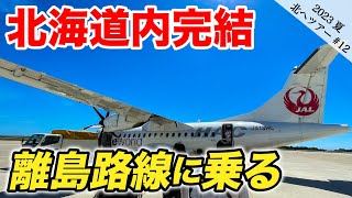 【HAC】北海道の離島を結ぶフライトに搭乗！いったい誰が乗っている？《23夏-12》