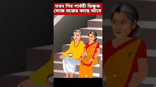 যখন ভগবান ভিক্ষুক সেজে ভক্তের কাছে আসে?#subscribe #youtubeshort #support