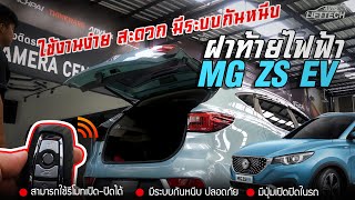 รีวิวฝาท้ายไฟฟ้าตรงรุ่น MG ZS EV มาแล้วนะครับ !!! - Autolifttech