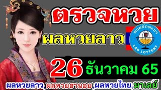 ตรวจผลหวยลาวที่26ธันวาคม2565 ตรวจหวยลาวพัฒนา ผลหวยลาวที่26-12-65 หวยลาววันนี้