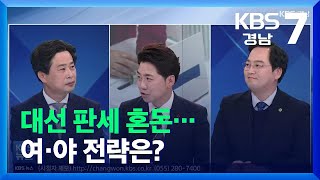 [단도직입] 대선 판세 혼돈…여·야 전략은? / KBS  2021.12.02.