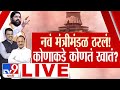 Maharashtra Government Update Live | एकनाथ शिंदेच्या दौऱ्यामुळे महायुतीच्या बैठक ठप्प!