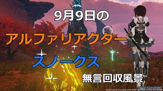 PSO2NGS　9月9日のアルファリアクター＆　スノークス　回収風景