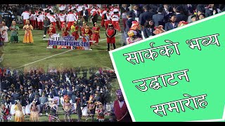 हेर्नै पर्ने सागको उद्घाटन समारोह ।। 13th South Asian Games 2019 - Inauguration Ceremony