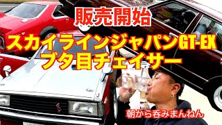 【スカイラインジャパン・ブタ目チェイサー販売開始】〜走行\u0026下回り〜（旧車専門店の動画~y30など）