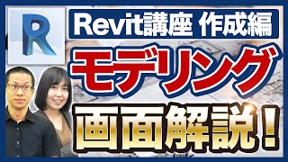 【モデリング編】BIMのプロがRevitの使い方を徹底解説！【ファミリ/チュートリアル/初心者向け講座】